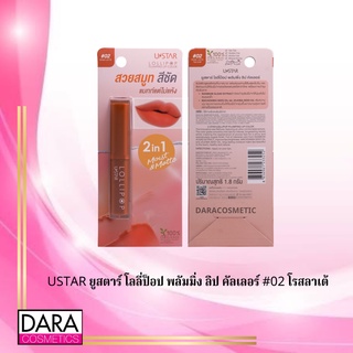 ✔️ถูกกว่าห้าง✔ USTAR ยูสตาร์ โลลี่ป็อป พลัมมิ่ง ลิป คัลเลอร์ #02 โรสลาเต้ ของแท้ DARACOSME