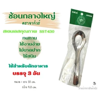 ช้อนราเม็ง ขนาด jumbo ใช้ตักซุปหรืออาหาร สเตนเลส ตราสมอ และตราจากัวร์