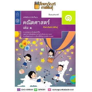 คณิตศาสตร์ พื้นฐาน ม.1 เล่ม 1 สสวท. หนังสือเรียน