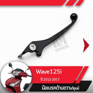 มือเบรคขวาแท้ศูนย์Wave125i ปี2012-2017 เวฟ125i เวฟ125ปลาวาฬคันเบรคขวาอะไหล่แท้มอไซ อะไหล่แท้ฮอนด้า