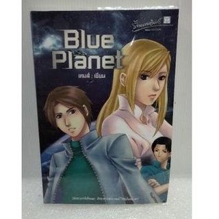 Blue Planet เล่ม 1 ผู้เขียน:เทมส์(ฉบับพิมพ์ครั้งแรก2549)