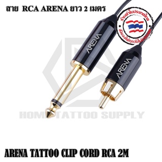 สายแจ็ค ARENA TATTOO CLIP CORD RCA 2M สายสัญญาณ สายสัญญาณแบบ RCA สายยาว 2 เมตร มีสี ดำและสีแดง ใช้งานได้กับเครื่องสักและ