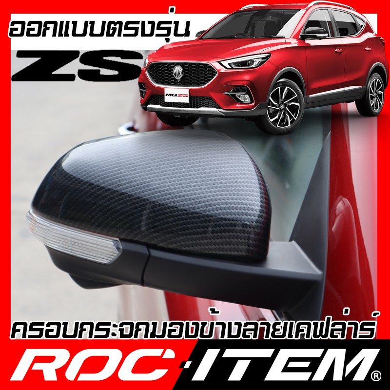 ครอบกระจกมองข้าง MG ZS เคฟลาร์  Kevlar ฝาครอบ MGZS EV กระจกข้าง ชุดแต่ง Carbon เคฟล่า คาร์บอน