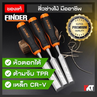 สิ่ว สิ่วไม้ สิ่วเจาะ Finder ของแท้ เกรดพรีเมี่ยม ด้ามจับกันลื่น เหล็ก CR-V รับงานหนักได้ สิ่วแกะสลัก *ราคาต่อชิ้น*