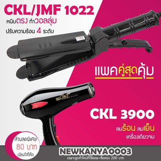 🔥แพ็คคู่สุดคุ้ม🔥 เครื่องหนีบผม CKL / JMF 1022 ที่หนีบผม หนีบตรง หนีบเงา + ไดร์เป่าผม เครื่องเป่าผม ที่เป่าผม CKL 3900