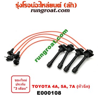 E000108 สายหัวเทียน 4A 5A 7A สายหัวเทียน โตโยต้า โคโรล่า TOYOTA  AE100 AE101 AE110 AE111 ST190 ST191 โซลูน่า 4A 5A 7A