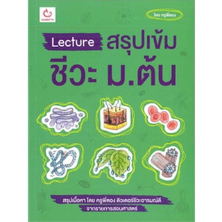 Lecture สรุปเข้มชีวะ ม.ต้น