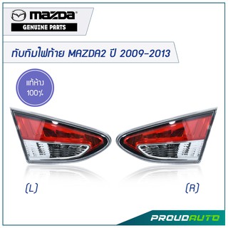 MAZDA ทับทิมไฟท้ายดวงใน MAZDA2 ปี 2009-2013**แท้ห้าง** 🔥สินค้าเบิกศูนย์ 3-5 วันทำการ🔥