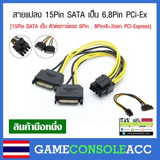 [PC] สายแปลง 15Pin SATA เป็น หัวต่อการ์ดจอ 6 Pin , 8 Pin(6+2pin) PCI-Express มีหลายแบบ SATA to 6PIN 8PIN PCI-E