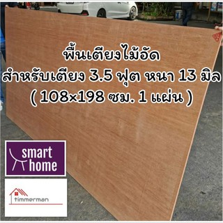 SMART HOME พื้นเตียง ไม้อัด สำหรับเตียง 3.5 ฟุต หนา 13มม - ไม้ปูพื้นเตียง