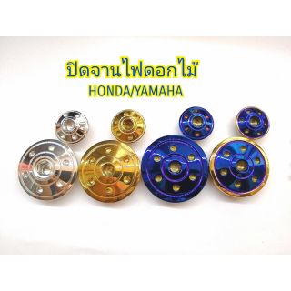 น๊อตปิดจานไฟ ลายดอกไม้ HONDA/YAMAHA/W110I(เฉพาะตัวเล็ก) สแคนเลสแท้100% #มีของพร้อมส่ง!!