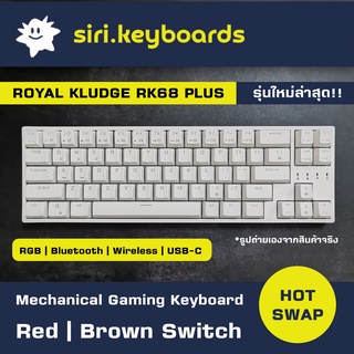 [พร้อมส่ง] ROYAL KLUDGE (RK68 Plus) Hotswap Mechanical Gaming Keyboard เกมมิ่งคีย์บอร์ด Bluetooth/2.4G, RGB (Red/Brown)