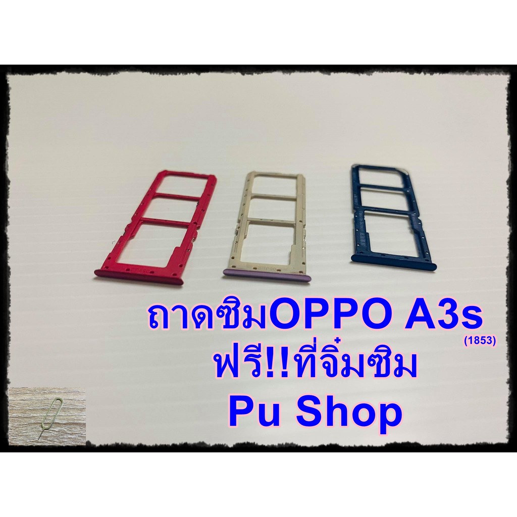 ถาดซิม Simdoor OPPO A3s (1853) แถมฟรี!! ที่จิ๋มซิม อะไหล่คุณภาพดี Pu shop