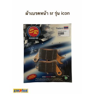 ผ้าเบรคหน้า Sr รุ่น icon