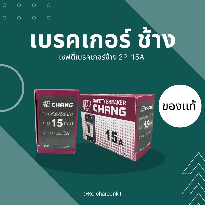 เบรคเกอร์ ช้าง เซฟตี้เบรคเกอร์ ช้าง 2P 15A, 20A, 30A ราคา ถูกที่สุด ดีลบีเคเค แกลเลอรีภาพที่ 2