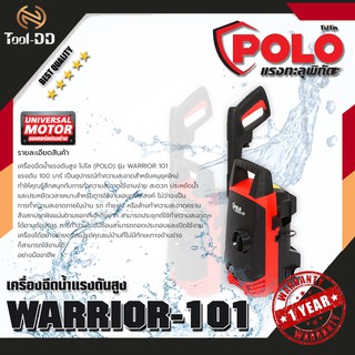 POLO WARRIOR-101N เครื่องฉีดน้ำแรงดันสูง