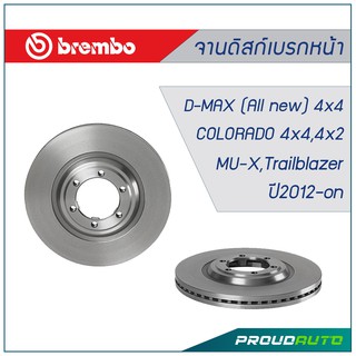 Brembo จานเบรก Isuzu All new D-max 4x4 V-Cross, Mu-X ปี12on, Colorado  4x4 4x2, Trailblazer  ปี12on (คู่หน้า)