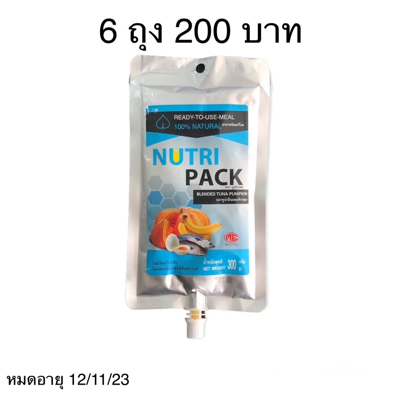 Nutripack อาหารปั่นสำเร็จรูปสำหรับผู้ป่วย อาหารทางสายยาง อาหารเหลว