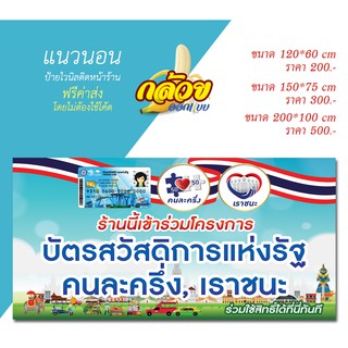 ป้ายไวนิลร้านค้าสวัสดิการ คนละครึ่ง เราชนะ  (ส่งฟรี)