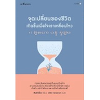 (แถมปก) จุดเปลี่ยนของชีวิตเกิดขึ้นเมื่อใจเราฯ / คิมมีกย็อง / หนังสือใหม่ (Springbooks)