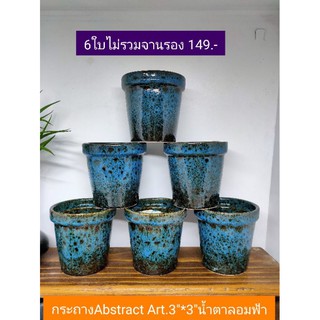 กระถางเคลือบAbstract 3"น้ำตาลอมฟ้า6ใบ(เหลือแต่น้ำตาลอมแดง เหลือง ขาว)อมฟ้าหมด