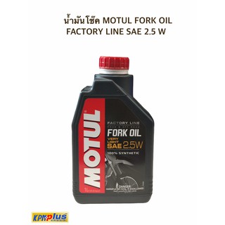 น้ำมันโช๊ค MOTUL FORK OIL FACTORY LINE SAE 2.5 W ขนาด 1 ลิตร