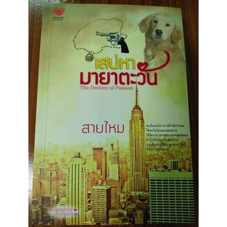 รัก โรแมนติก เสน่หามายาตะวัน