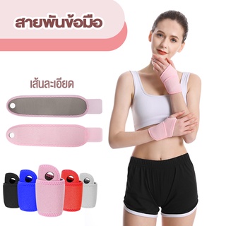 สายรัดข้อมือ แบบปรับได้ สายรัดมือกีฬาช่วยลดอาการบาดเจ็บช่วยป้องกันข้อมือราคาต่อ[1ข้าง]