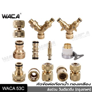 🔥ส่งฟรี🔥 WACA ข้อต่อ 1/2 นิ้ว สายยาง(4หุน) ข้อต่อทองเหลือง อุปกรณ์ข้อต่อท่อยาง ข้อต่อก๊อกน้ำ ข้อต่อสายยาง 53C ^SA