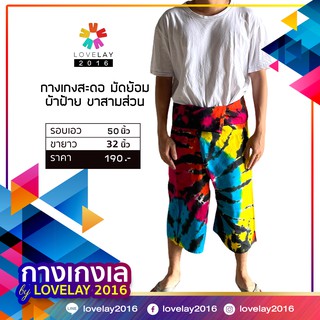 กางเกงเลผ้าฝ้ายพื้นเมือง ย้อมสีรุ้ง ขาสามส่วน (ก้นหอยคาดดำ)