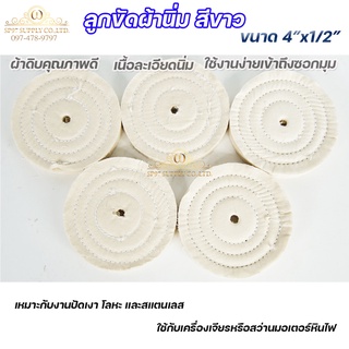 ลูกขัดผ้านิ่ม ลูกขัดผ้าดิบ สีขาว ขัดเงาสแตนเลส ขัดเงาโลหะ ขนาด 4"x1/2" เข้าตามซอกมุมได้ดี ขวัญใจช่างขัด (เลือกจำนวนได้ใน