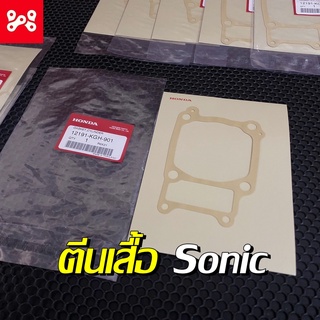 ปะเก็นเสื้อสูบSonic 125 แท้เบิกศูนย์ 12191-KGH-901 ประเก็นตีนเสื้อSonic125 ปะเก็นเสื้อโซนิค125 ตีนเสื้อโซนิค125