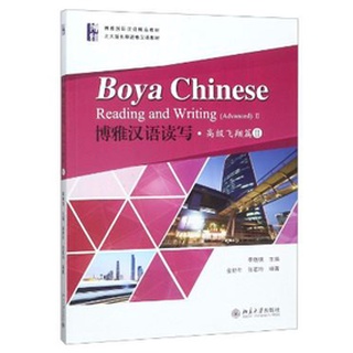 แบบเรียนภาษาจีน Boya Chinese Reading and Writing (Advanced 2) 博雅汉语读写·高级飞翔篇II Boya Chinese Reading and Writing