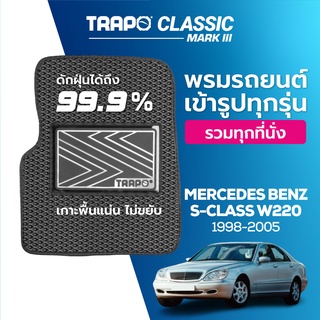 พรมปูพื้นรถยนต์ Trapo Classic Mercedes Benz S-Class W220 (1998-2005)