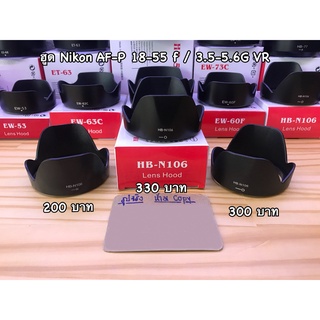 ฮูด HB-N106 สำหรับเลนส์ Nikon AF-P DX 18-55 f / 3.5-5.6G VR / AF-P DX 18-55 f / 3.5-5.6G หน้าเลนส์ 55 mm