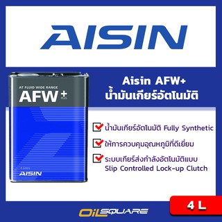 น้ำมันเกียร์สำหรับเกียร์อัตโนมัติ ไอชิน AISIN AFW+ ขนาด 4 ลิตร เพื่อมาตรฐาน WS,IV