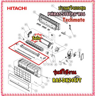 อะไหล่ของแท้/ชุดบานสวิงแอร์ฮิตาชิ/PMRAS-S18CPA*R06/HITACHI/RAS-DX24CFT