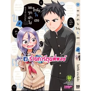 ขอรุกเข้าไปใกล้ๆใจเธอ เล่ม 5 หนังสือ การ์ตูน มังงะ ขอรุก รุกเข้าไป ใกล้ใจเธอ lp