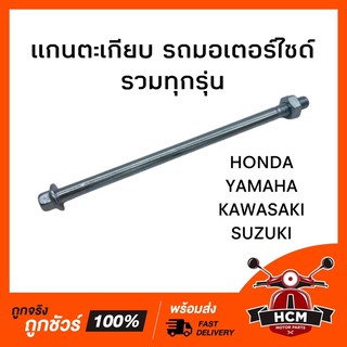 แกนตะเกียบ รถมอเตอร์ไซด์ ทุกรุ่น WAVE / W125 / MSX / SONIC / W125I 2012 / ดรีมซุปเปอร์คัพ / DASH / SMASH 🔥พร้อมส่ง🔥