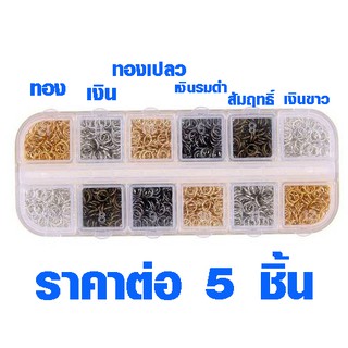 ห่วงเหล็ก 6 มิล มี 6 สี ราคาต่อ 5 ชิ้น ใช้ต่อ ตะขอเกี่ยว พวงกุญแจ ตะขอก้ามปู ห่วงกลม ห่วง ตะขอ ทอง เงิน ทองเหลือง SP