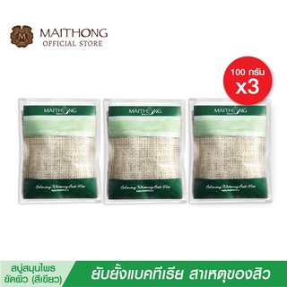 Maithong ไหมทอง สบู่สมุนไพร ขัดผิวขาว (สีเขียว) สบู่ ขายดี ( สบู่สูตรลับเฉพาะ สครับผิวขาว สบู่ผิวขาว ) แพ็ค 3  ชิ้น