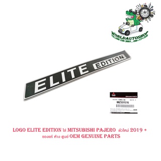 logo elite edition ใส่ mitsubishi pajero  ตัวใหม่ 2019 +  ของแท้ ห้าง ศูนย์ OEM genuine parts มีบริการเก็บเงินปลายทาง