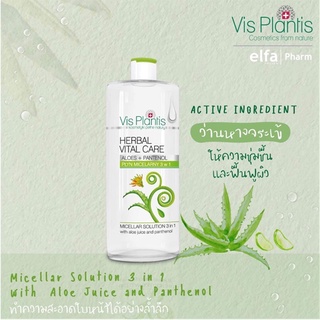 Vis Plantis micellar solution 3 in 1 ขนาด 500 ml.คลีนซิ่งนำเข้าจากโปแลนด์ เช็ดเมคอัพเกลี้ยง+เร็ว ใช้ดีมาก