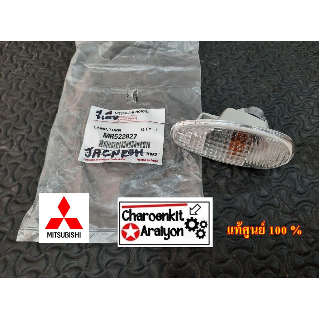 ไฟเลี้ยวแก้มข้าง+ขั้วหลอดไฟ+หลอดไฟ (แท้ศูนย์ 100 %) MITSUBISHI LANCER แลนเซอร์ CEDIA ซีเดีย ปี 2002-2006 MR522027 ชิ้นละ