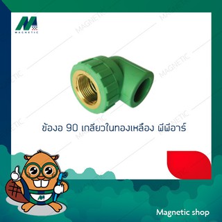 ข้องอ 90 เกลียวในทองเหลือง PPR สีเขียว