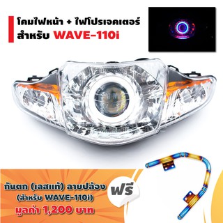 (ชุดนกฮูกฟรีกันตก)โคมไฟหน้า+ไฟโปรเจกเตอร์ นกฮูก สำหรับ WAVE-110i + ฟรี กันตกเลสแท้สำหรับ WAVE-110i (ลายปล้อง) สีทอง-ไทเท