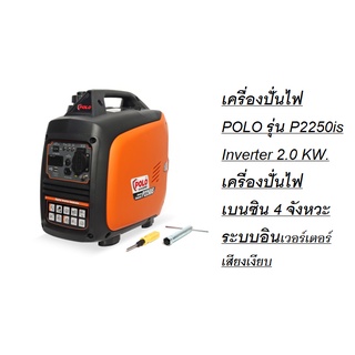 เครื่องปั่นไฟ POLO รุ่น P2250is Inverter 2.0 KW. เครื่องปั่นไฟเบนซิน 4 จังหวะ ระบบอินเวอร์เตอร์ เสียงเงียบ