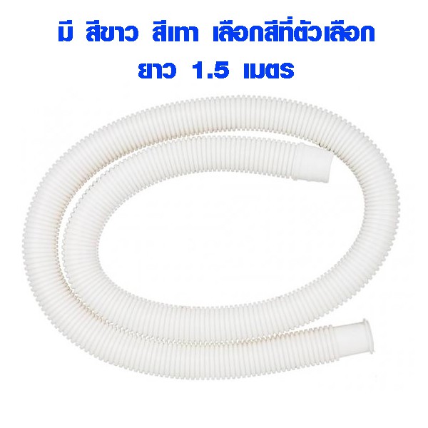 ท่อน้ำทิ้ง ยืดได้ 1.5 เมตร ท่อ pvc ใช้ต่อ เครื่องซักผ้า อ่างล้างจาน อ่างล้างหน้า ท่อย่น สีขาว เทา ทนน้ำ ทนแดด ST