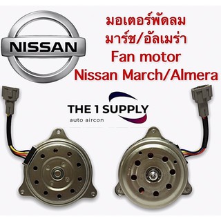 มอเตอร์พัดลม แผง หม้อน้ำ นิสสัน มาร์ช อัลเมร่า March Almera