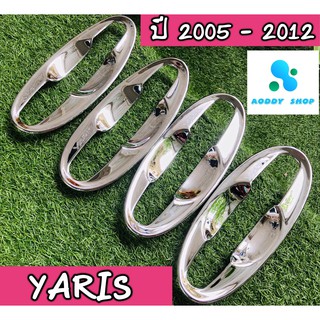 เบ้ากันรอย,เบ้ามือ,เบ้ารองมือเปิดประตู โตโยต้า ยารีส Toyota Yaris ปี 2005 - 2012 โครเมี่ยม